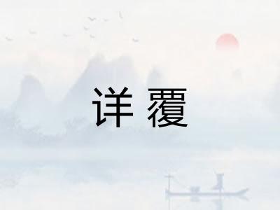详覆