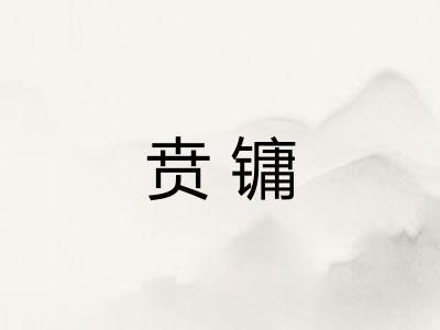 贲镛