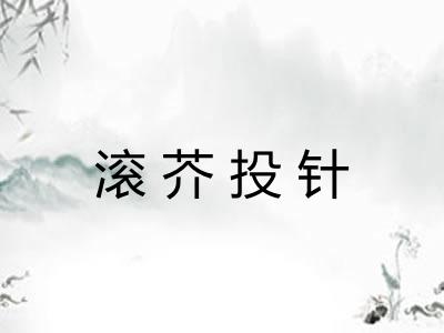 滚芥投针