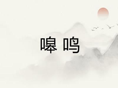 嗥鸣