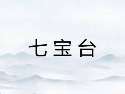 七宝台