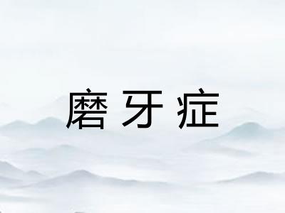 磨牙症