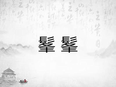 髼髼