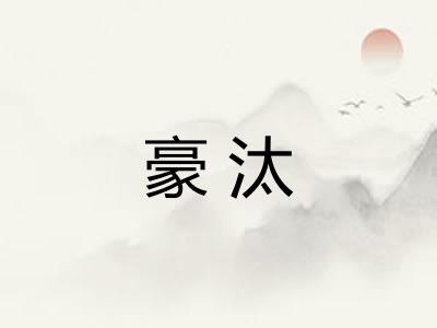 豪汰