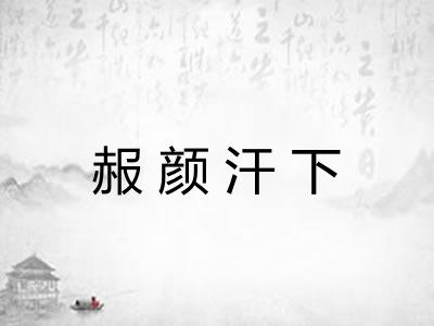 赧颜汗下