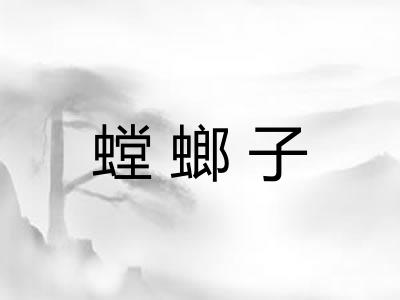 螳螂子