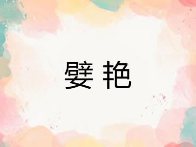 嬖艳