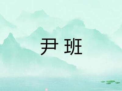 尹班