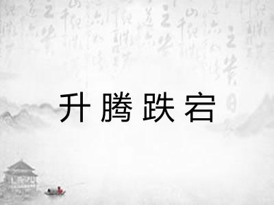 升腾跌宕