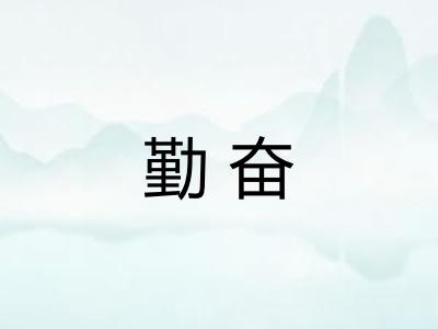 勤奋