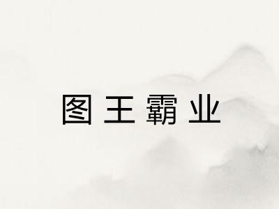 图王霸业