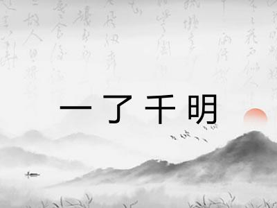 一了千明
