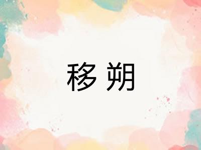 移朔
