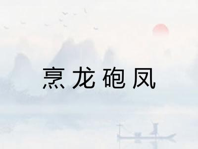 烹龙砲凤