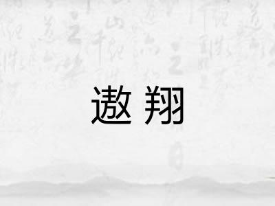 遨翔