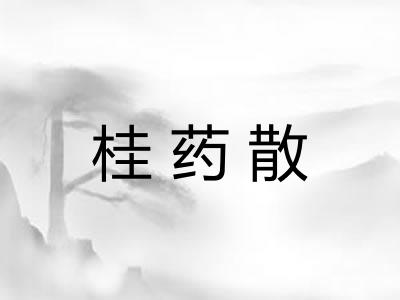 桂药散
