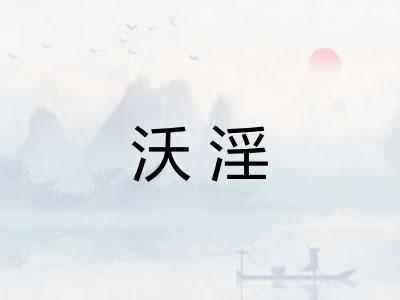 沃淫