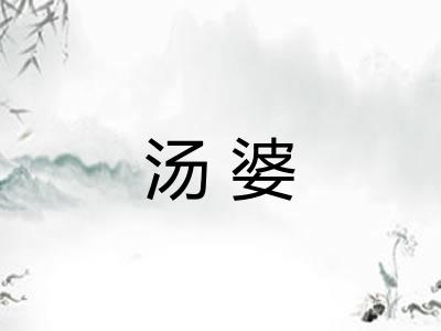 汤婆
