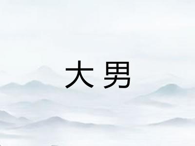 大男