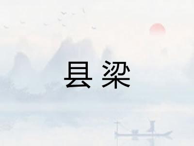 县梁