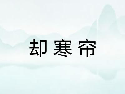 却寒帘