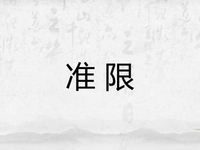 准限