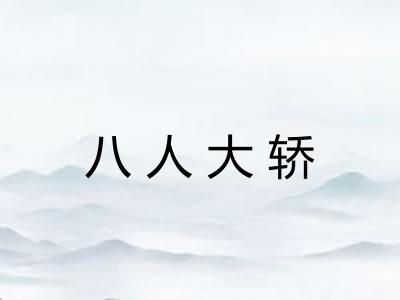 八人大轿