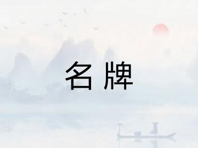 名牌