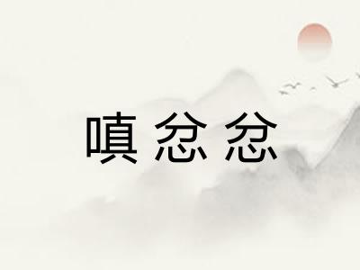 嗔忿忿
