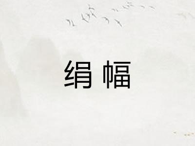 绢幅