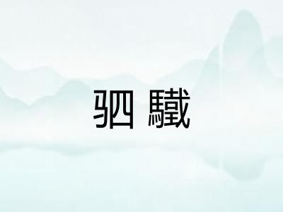 驷驖