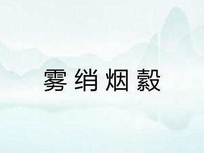 雾绡烟縠