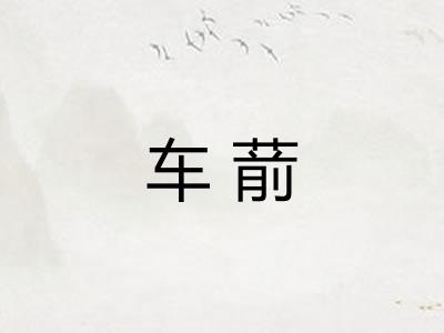 车葥