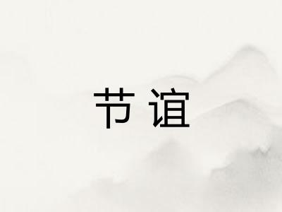 节谊