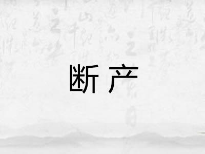 断产