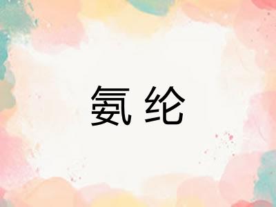 氨纶