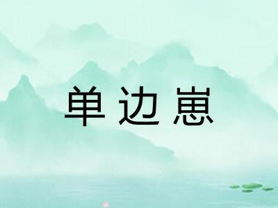 单边崽