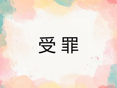 受罪