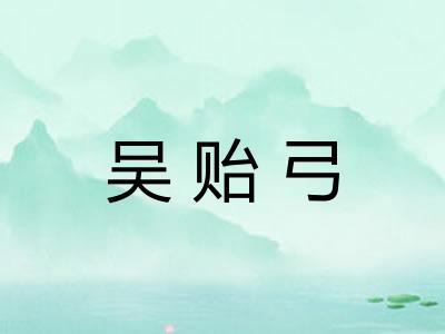 吴贻弓