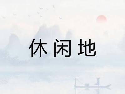 休闲地