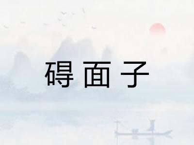 碍面子