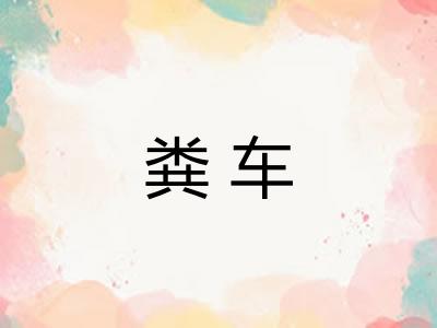 粪车