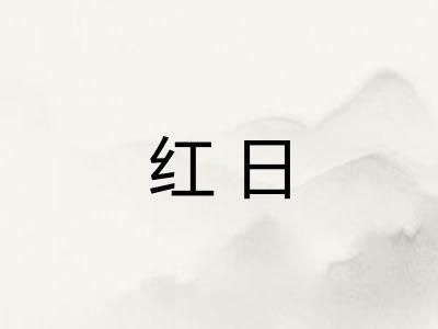 红日