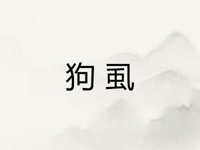 狗虱
