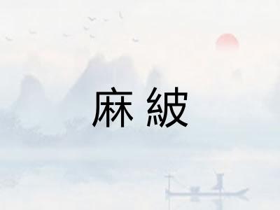 麻紴