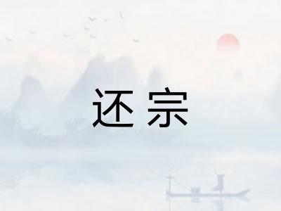 还宗