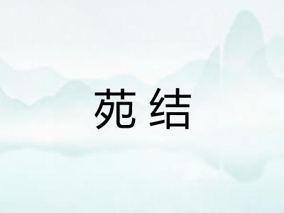 苑结