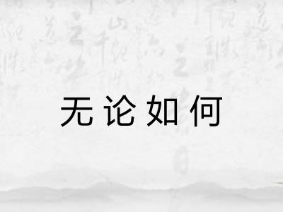 无论如何