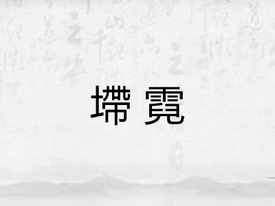 墆霓