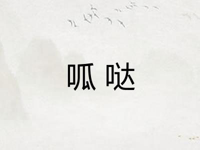 呱哒